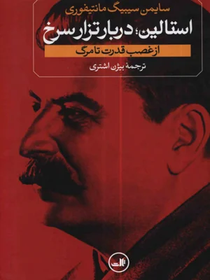 استالین دربار تزار سرخ